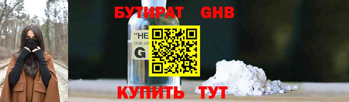 Бутират 1.4BDO  Вход с VPN  Удомля 
