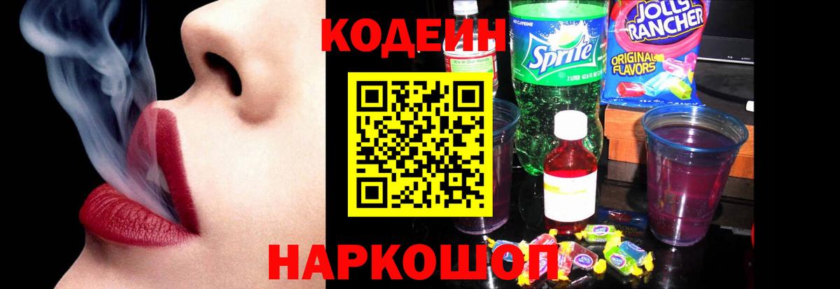 Кодеиновый сироп Lean Purple Drank Удомля
