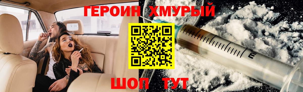 Героин Heroin Удомля
